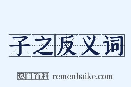 子之反义词是什么意思的图片
